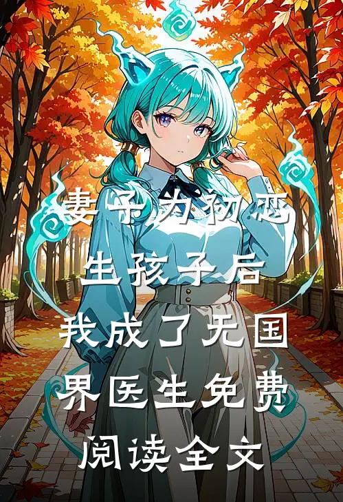 妻子为初恋生孩子后，我成了无国界医生免费阅读全文