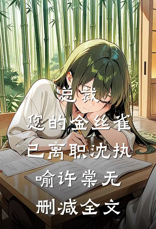 总裁，您的金丝雀已离职沈执喻许棠无删减全文