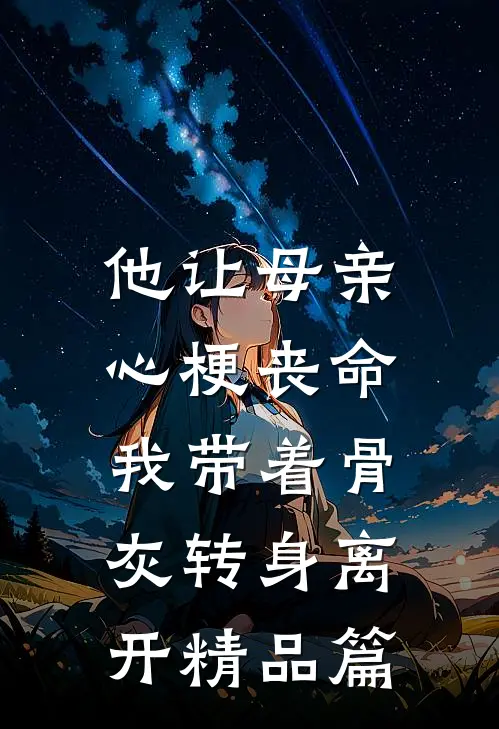 他让母亲心梗丧命，我带着骨灰转身离开精品篇