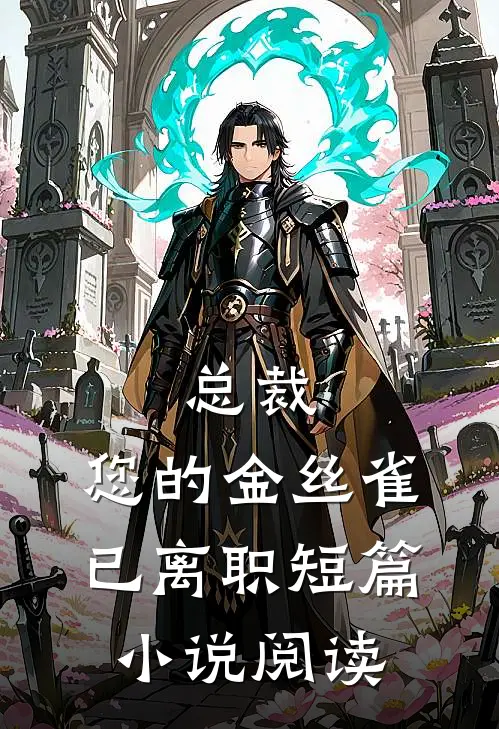 总裁，您的金丝雀已离职短篇小说阅读