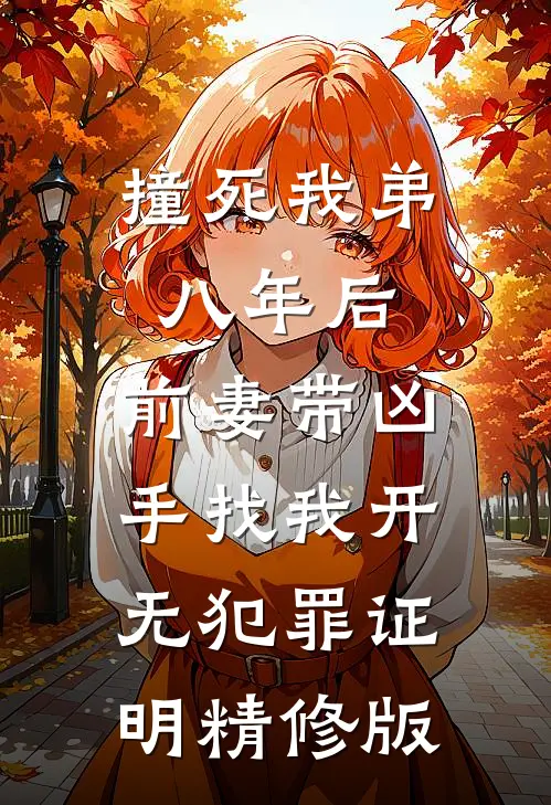 撞死我弟八年后，前妻带凶手找我开无犯罪证明精修版