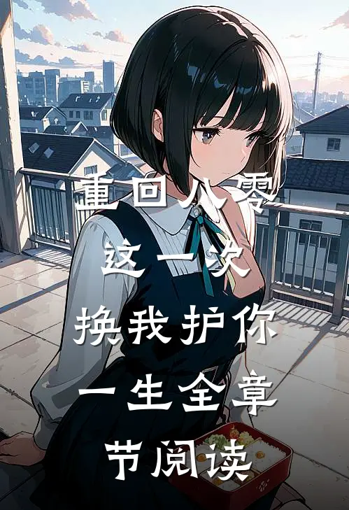 重回八零：这一次，换我护你一生全章节阅读