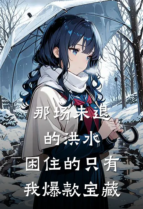 那场未退的洪水，困住的只有我爆款宝藏