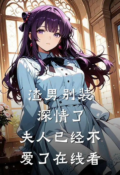 渣男别装深情了，夫人已经不爱了在线看