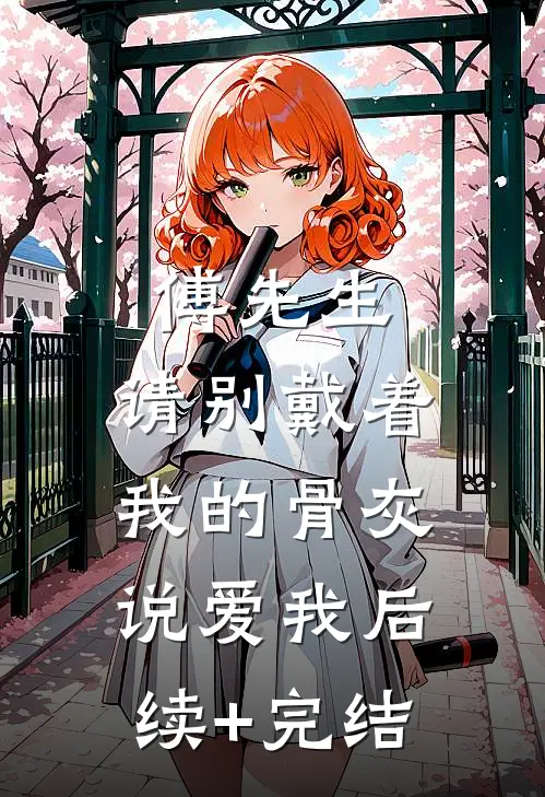 傅先生，请别戴着我的骨灰说爱我后续+完结