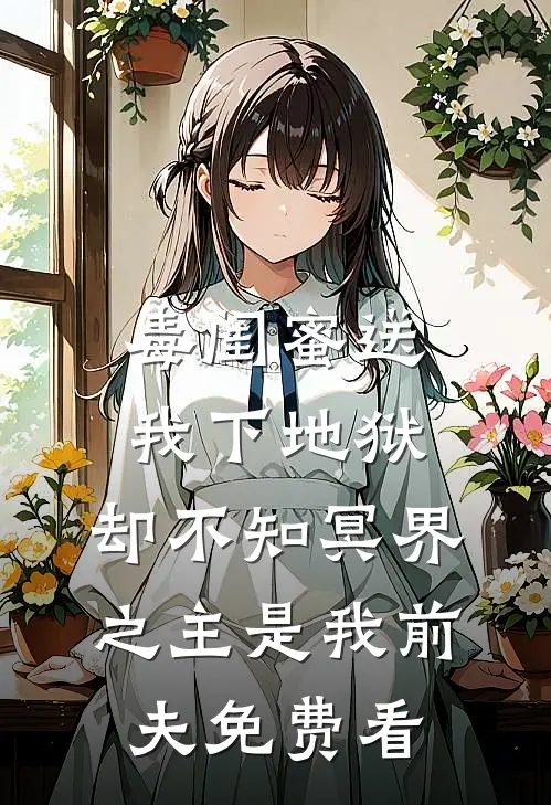 毒闺蜜送我下地狱，却不知冥界之主是我前夫免费看