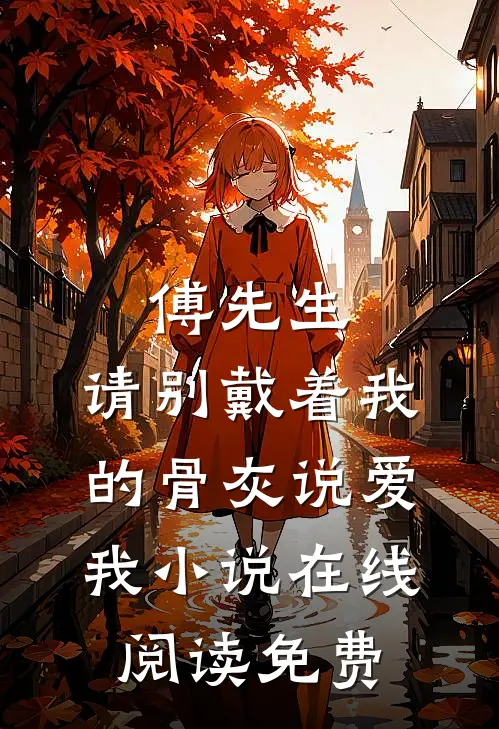 傅先生，请别戴着我的骨灰说爱我小说在线阅读免费