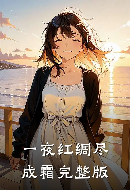 一夜红绸尽成霜完整版
