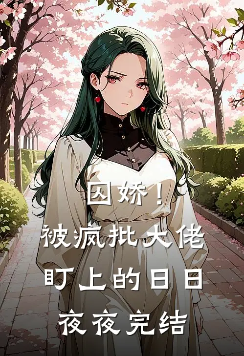 囚娇！被疯批大佬盯上的日日夜夜完结