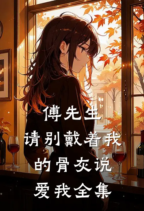 傅先生，请别戴着我的骨灰说爱我全集