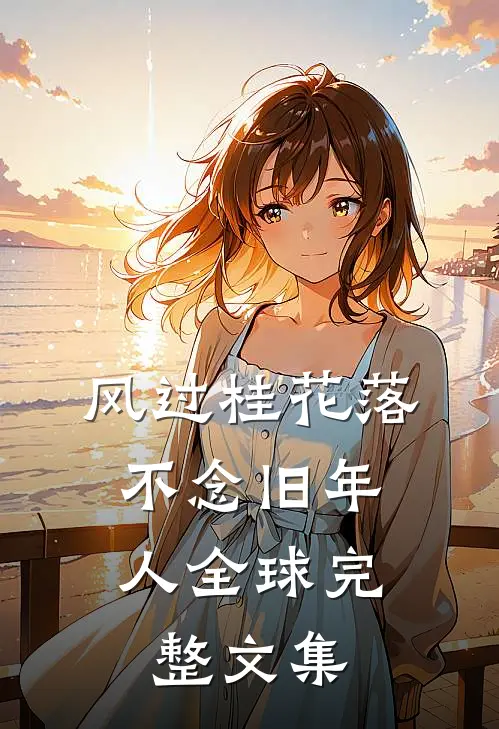 风过桂花落，不念旧年人全球完整文集