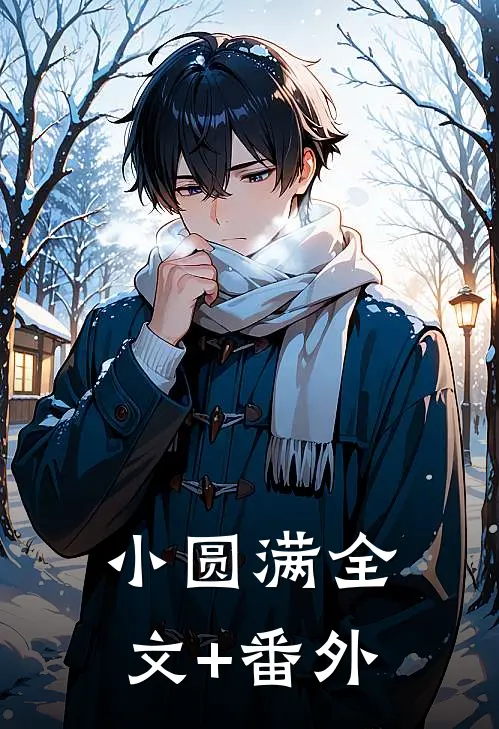 小圆满全文+番外