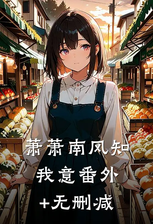 萧萧南风知我意番外+无删减