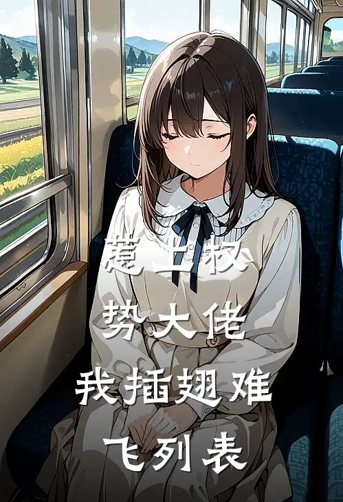 惹上权势大佬，我插翅难飞列表