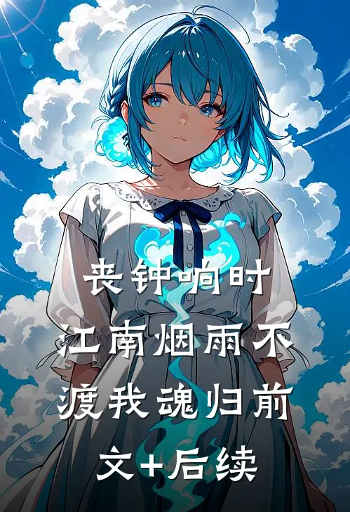 丧钟响时，江南烟雨不渡我魂归前文+后续