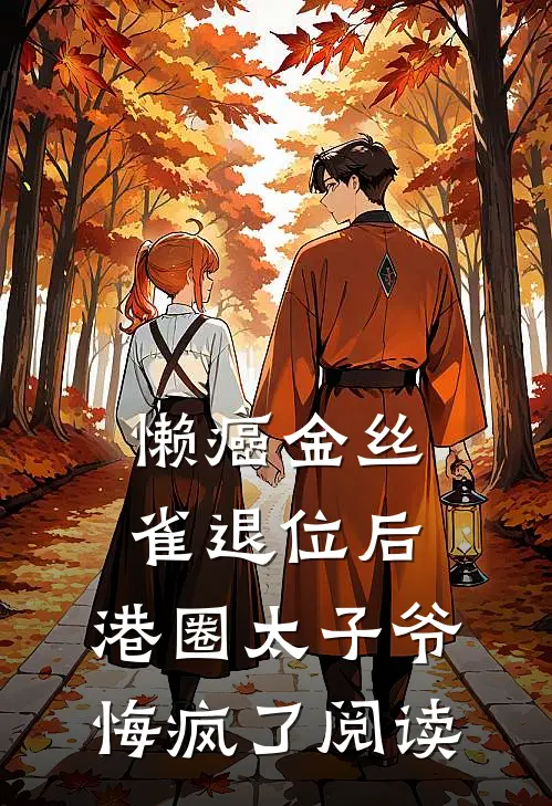 懒癌金丝雀退位后，港圈太子爷悔疯了阅读