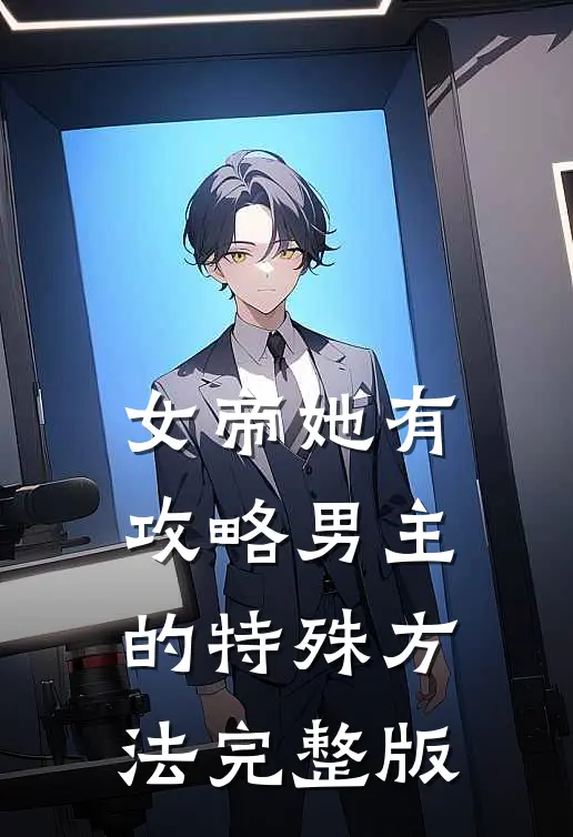 女帝她有攻略男主的特殊方法完整版