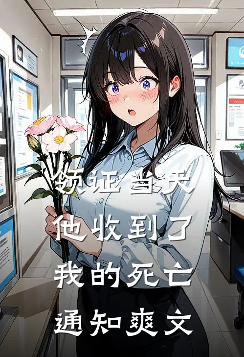 领证当天，他收到了我的死亡通知爽文