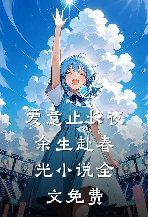 爱意止长夜，余生赴春光小说全文免费