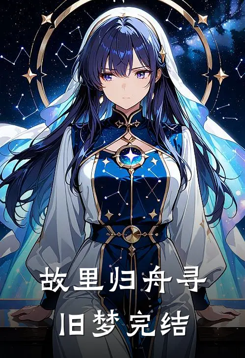 故里归舟寻旧梦完结