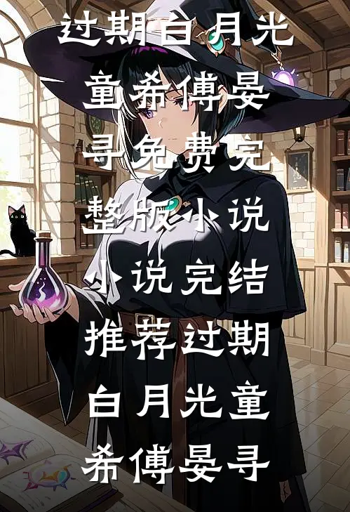 过期白月光童希傅晏寻免费完整版小说_小说完结推荐过期白月光童希傅晏寻