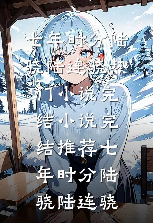 七年时分陆骁陆连骁热门小说完结_小说完结推荐七年时分陆骁陆连骁