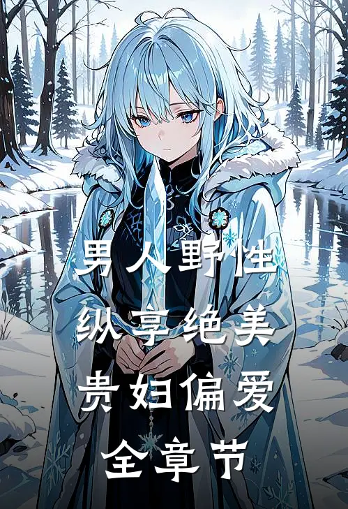 男人野性：纵享绝美贵妇偏爱全章节