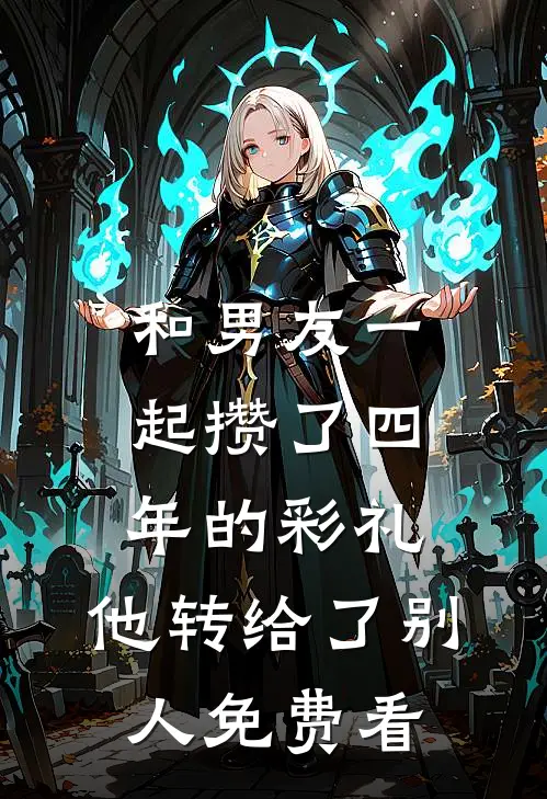 和男友一起攒了四年的彩礼，他转给了别人免费看