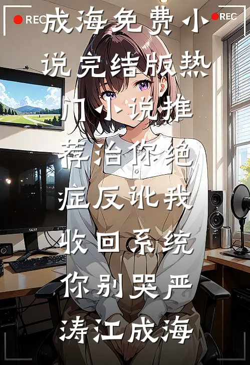 治你绝症反讹我，收回系统你别哭(严涛江成海)免费小说完结版_热门小说推荐治你绝症反讹我，收回系统你别哭严涛江成海