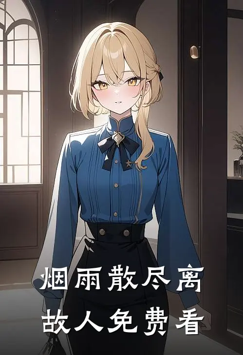 烟雨散尽离故人免费看