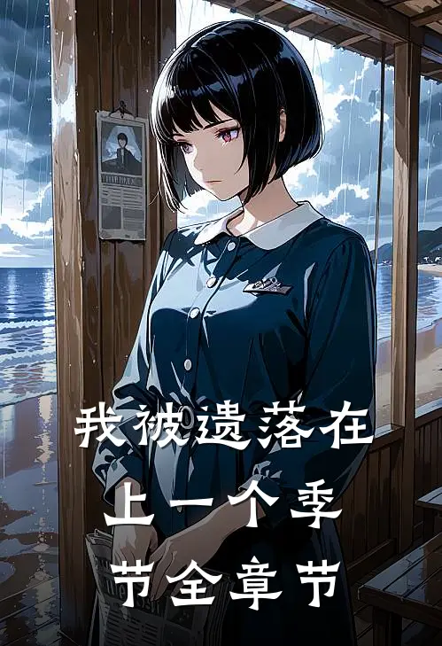 我被遗落在上一个季节全章节