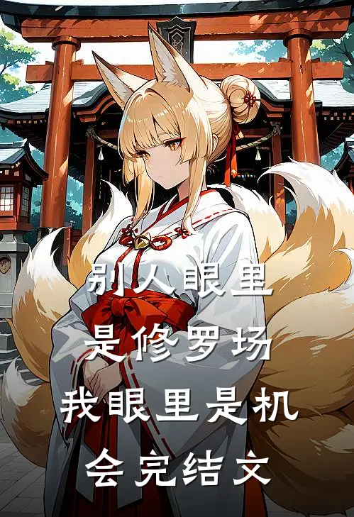 别人眼里是修罗场，我眼里是机会完结文