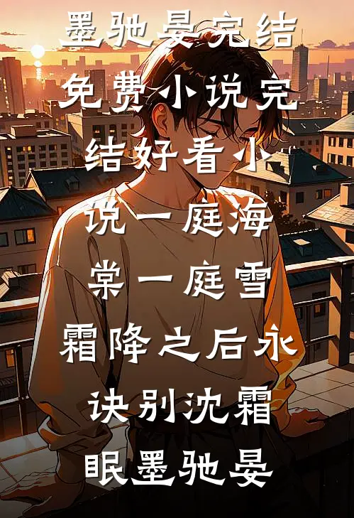 一庭海棠一庭雪，霜降之后永诀别(沈霜眠墨驰晏)完结免费小说_完结好看小说一庭海棠一庭雪，霜降之后永诀别(沈霜眠墨驰晏)