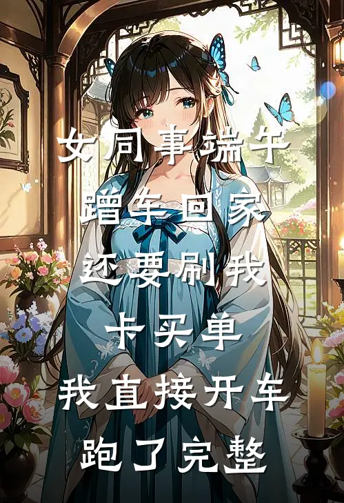 女同事端午蹭车回家，还要刷我卡买单，我直接开车跑了完整
