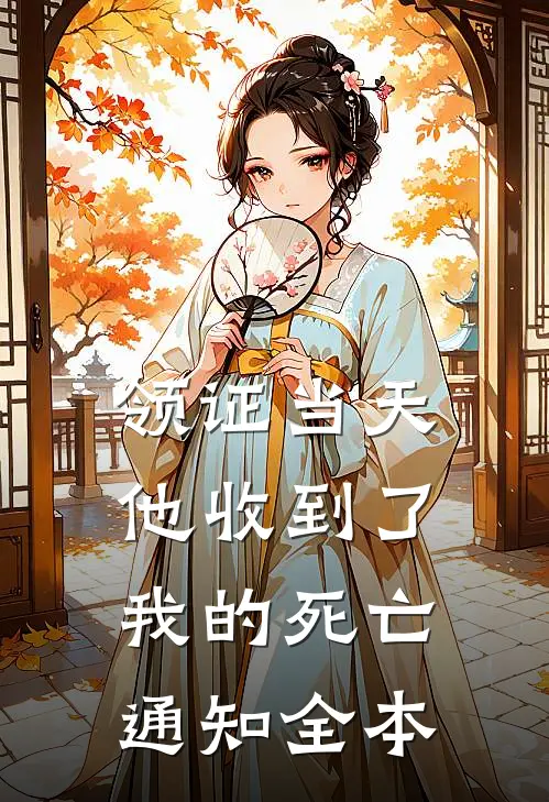 领证当天，他收到了我的死亡通知全本