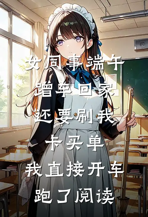 女同事端午蹭车回家，还要刷我卡买单，我直接开车跑了阅读