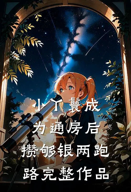 小丫鬟成为通房后，攒够银两跑路完整作品