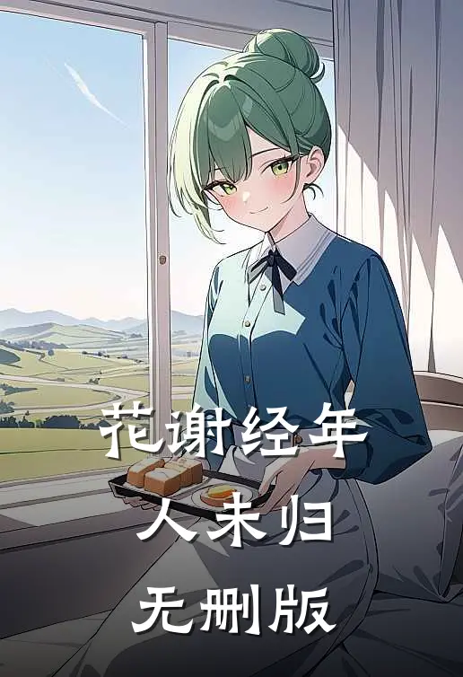 花谢经年人未归无删版
