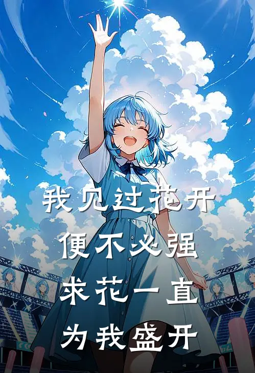 我见过花开,便不必强求花一直为我盛开英文