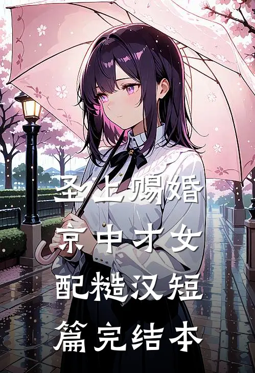 圣上赐婚：京中才女配糙汉短篇完结本