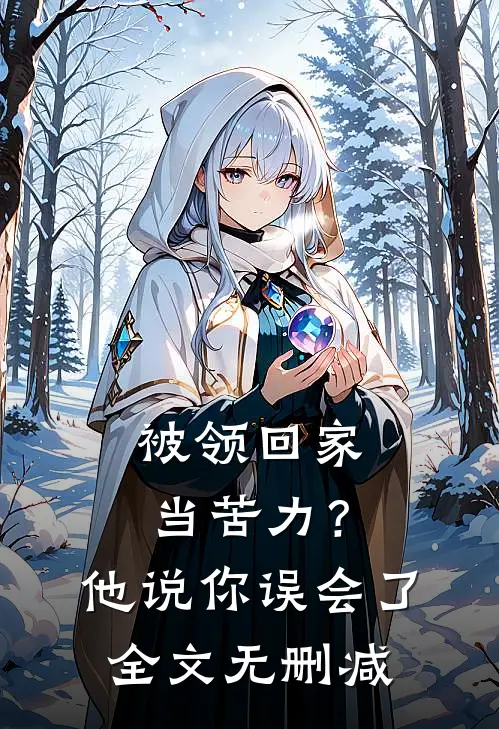 被领回家当苦力？他说：你误会了全文无删减