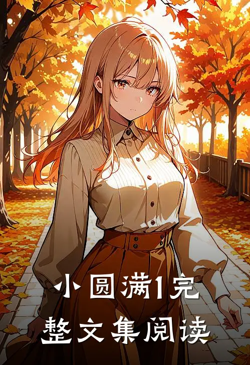 小圆满1完整文集阅读