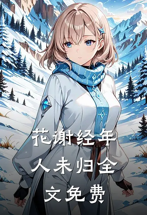 花谢经年人未归全文免费
