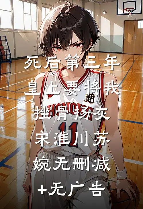 死后第三年，皇上要将我挫骨扬灰宋淮川苏婉无删减+无广告