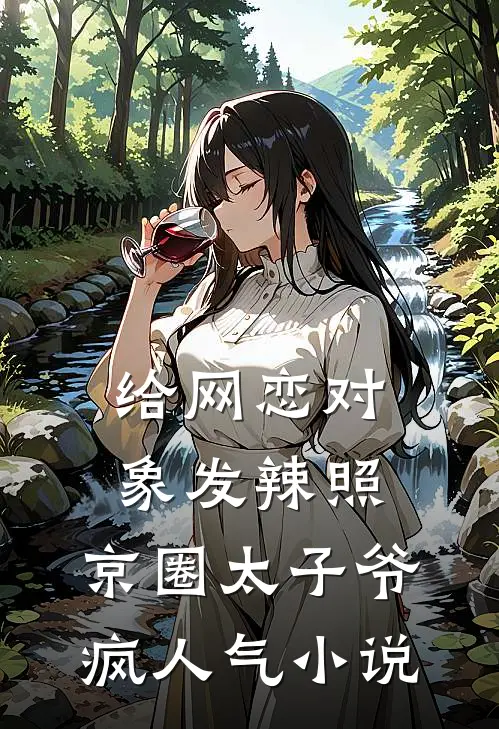 给网恋对象发辣照，京圈太子爷疯人气小说