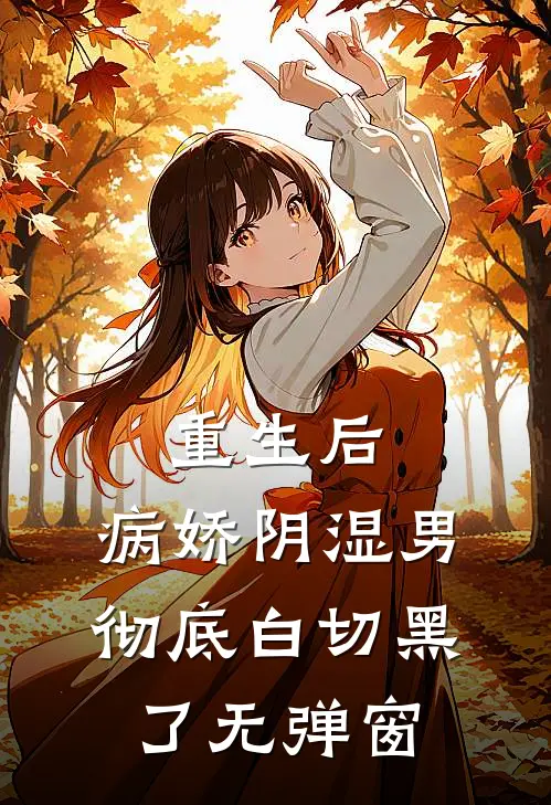 重生后，病娇阴湿男彻底白切黑了无弹窗