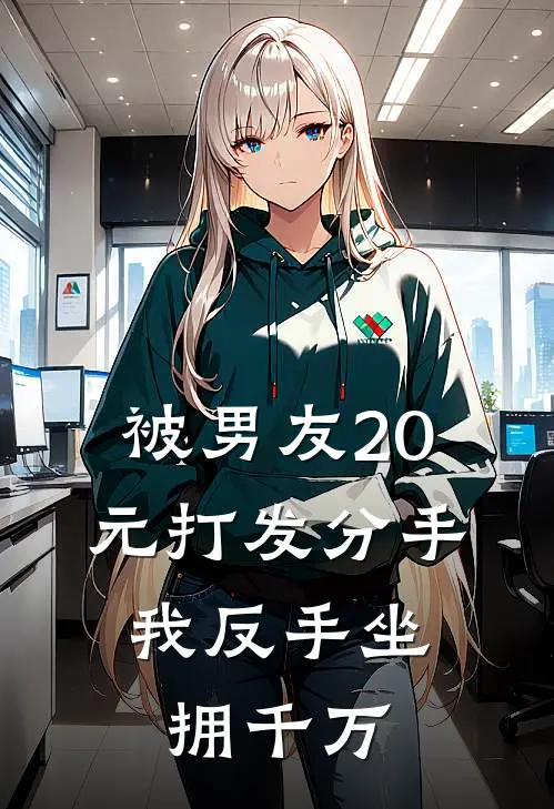 被男友20元打发分手，我反手坐拥千万
