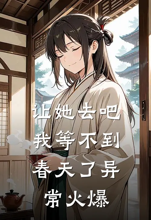 让她去吧，我等不到春天了异常火爆