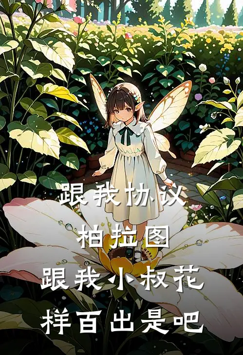 跟我协议柏拉图，跟我小叔花样百出是吧