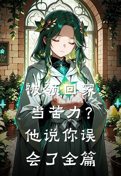 被领回家当苦力？他说：你误会了全篇